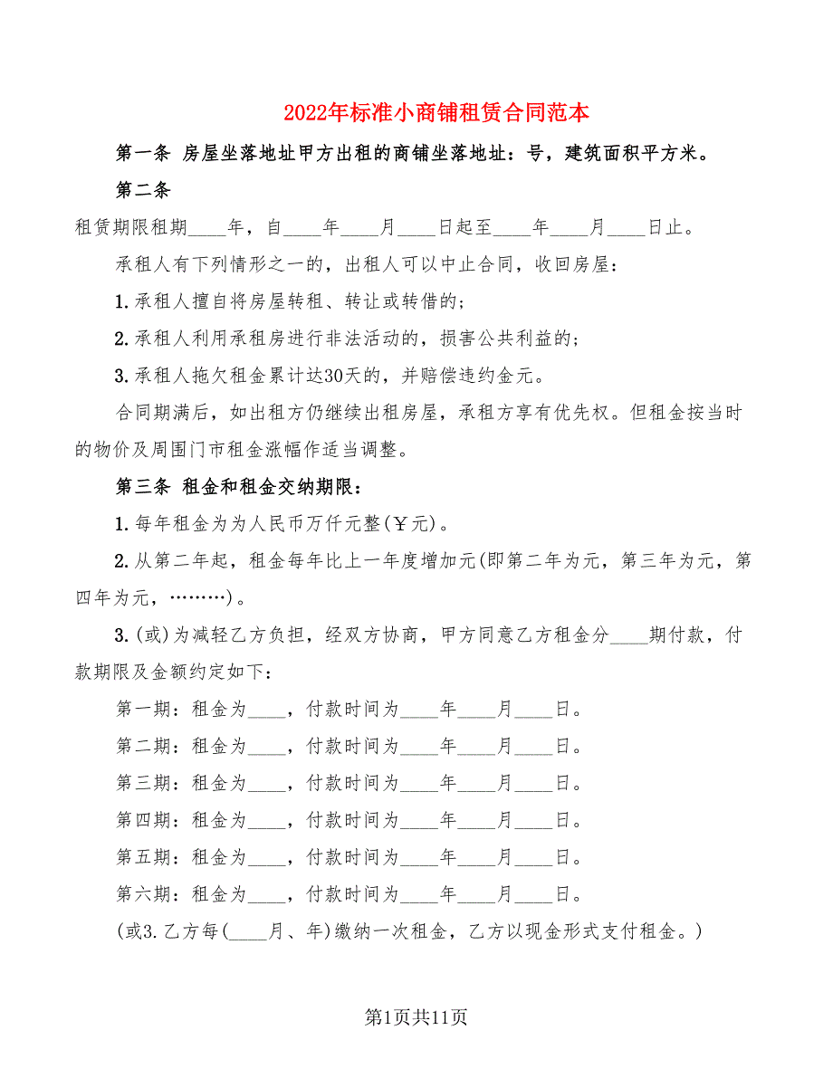 2022年标准小商铺租赁合同范本_第1页