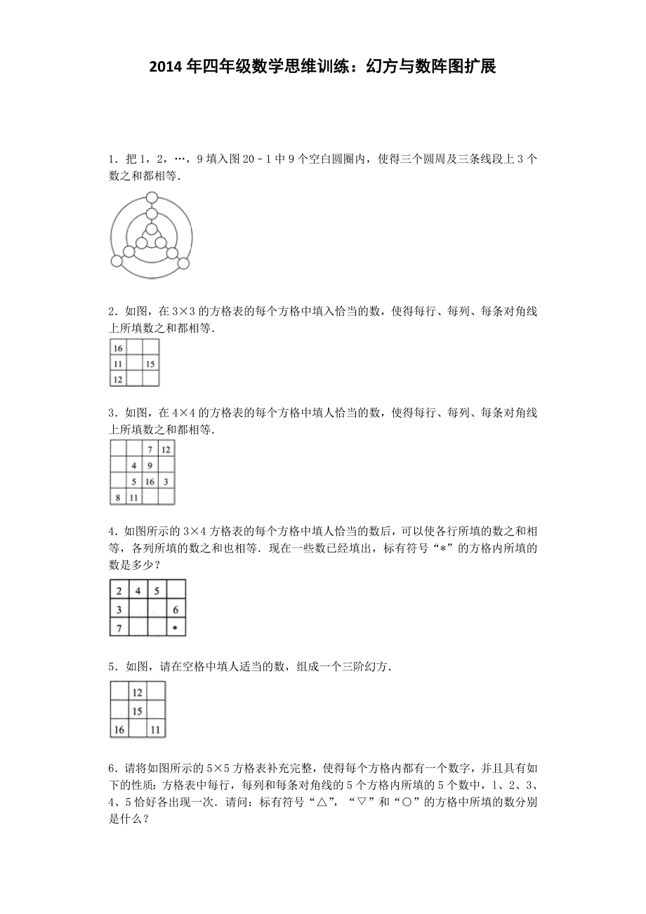 小学奥数思维训练-幻方与数阵图扩展通用版_第1页