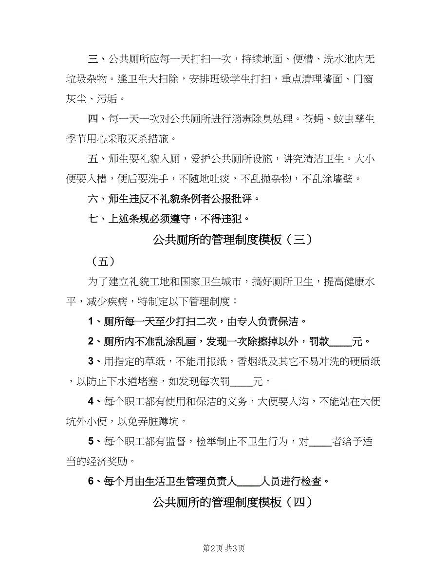 公共厕所的管理制度模板（4篇）_第2页