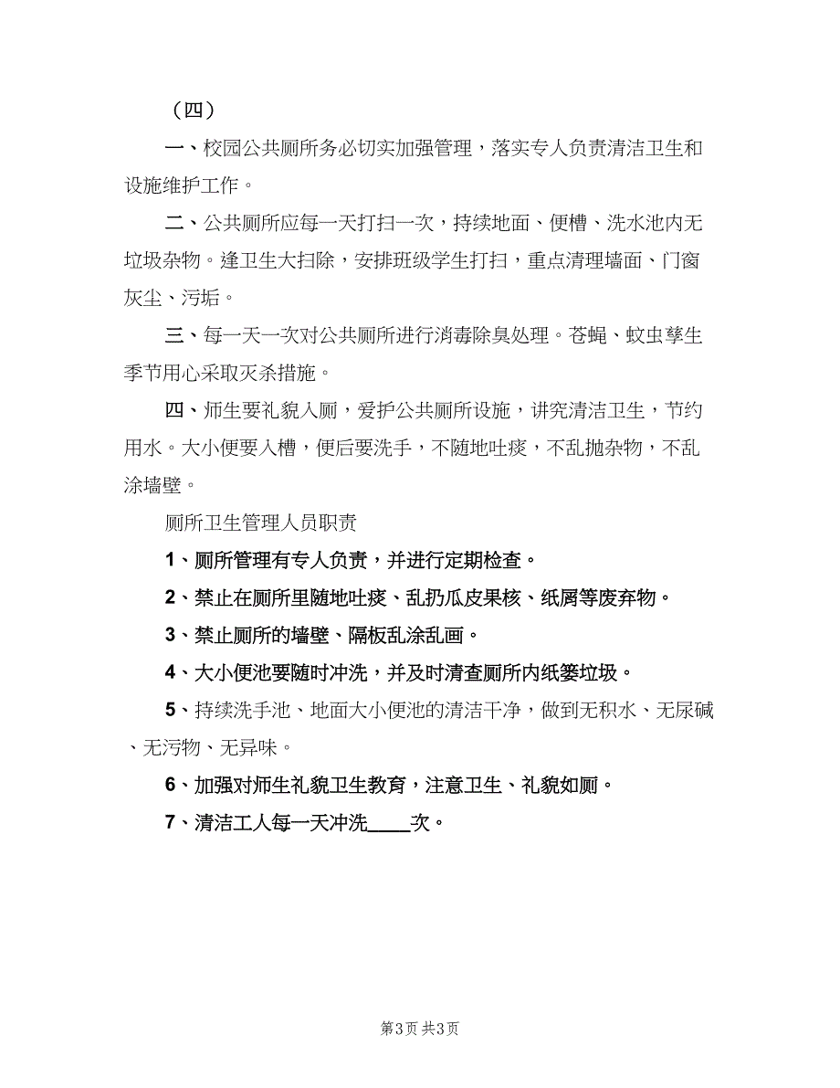 公共厕所的管理制度模板（4篇）_第3页