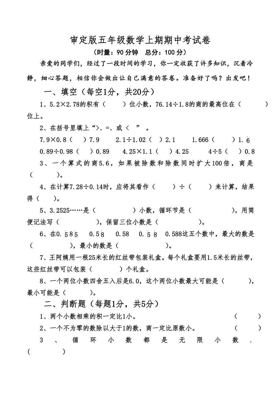 审定人教版五年级上册数学期中试卷.doc_第1页