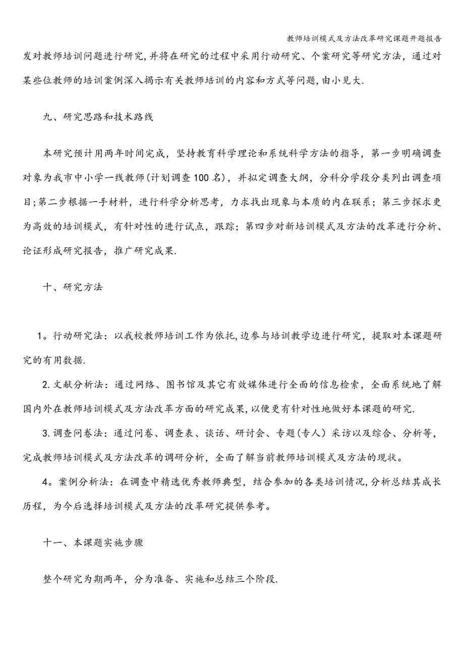 教师培训模式及方法改革研究课题开题报告.doc_第5页