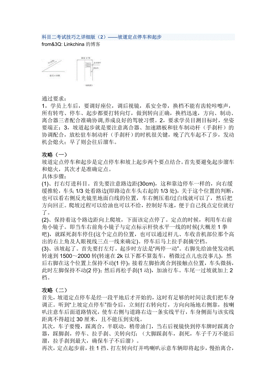 科目二考试技巧之详细版(2)——坡道定点停车和起步.doc_第1页