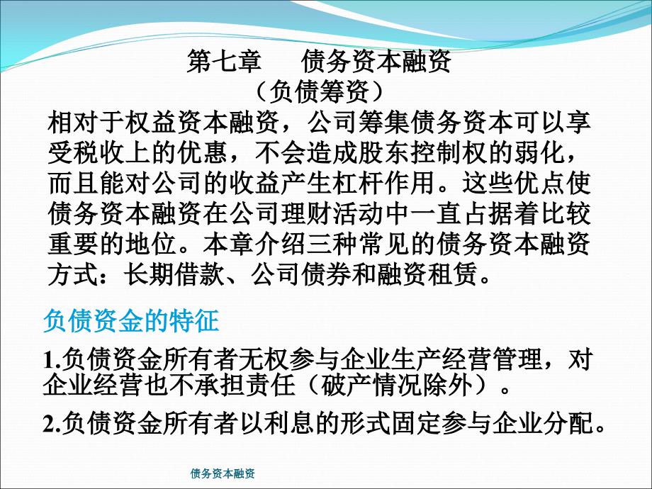 债务资本融资课件_第1页