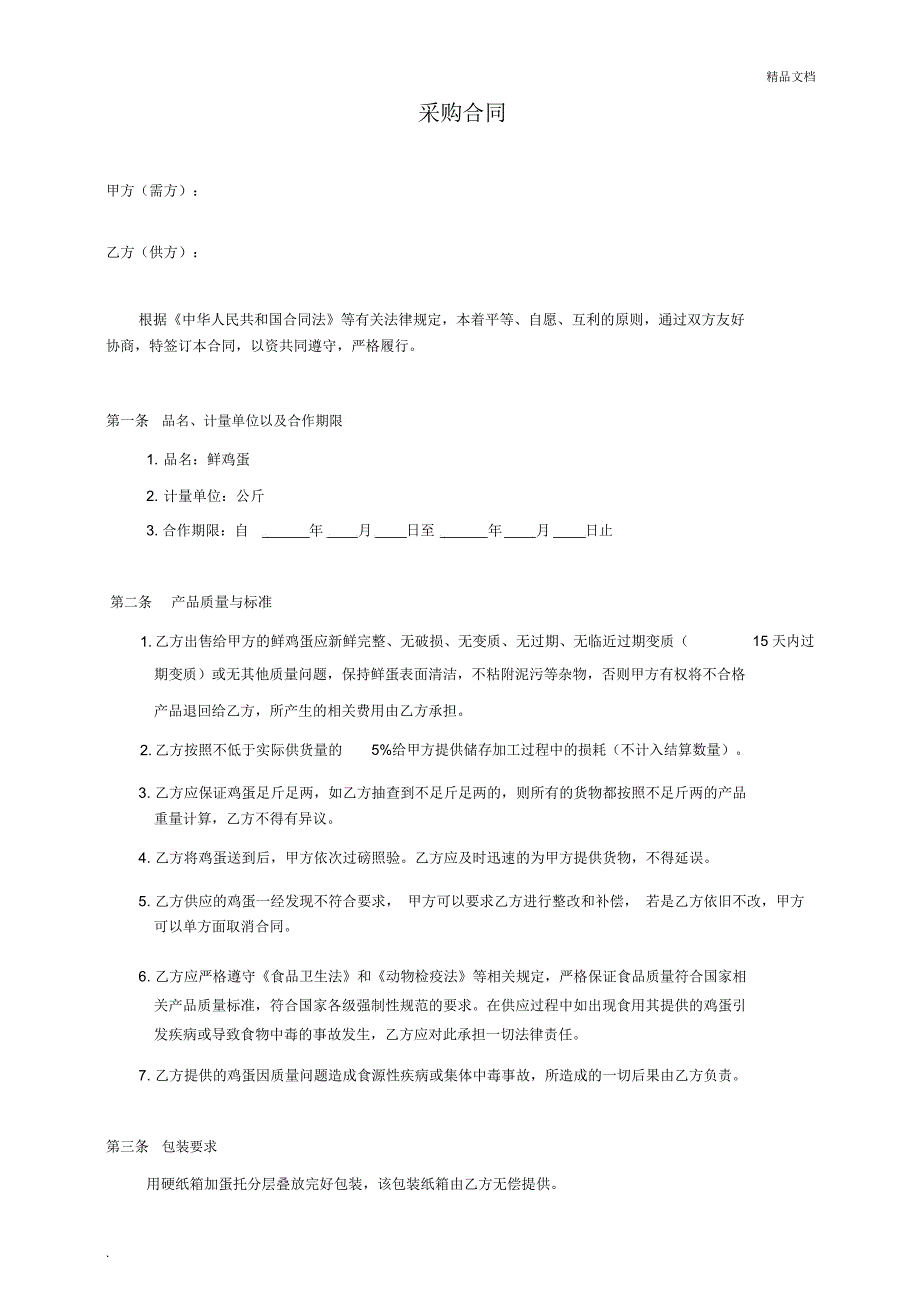 鲜鸡蛋采购合同(鲜鸡蛋供应合同)_第1页