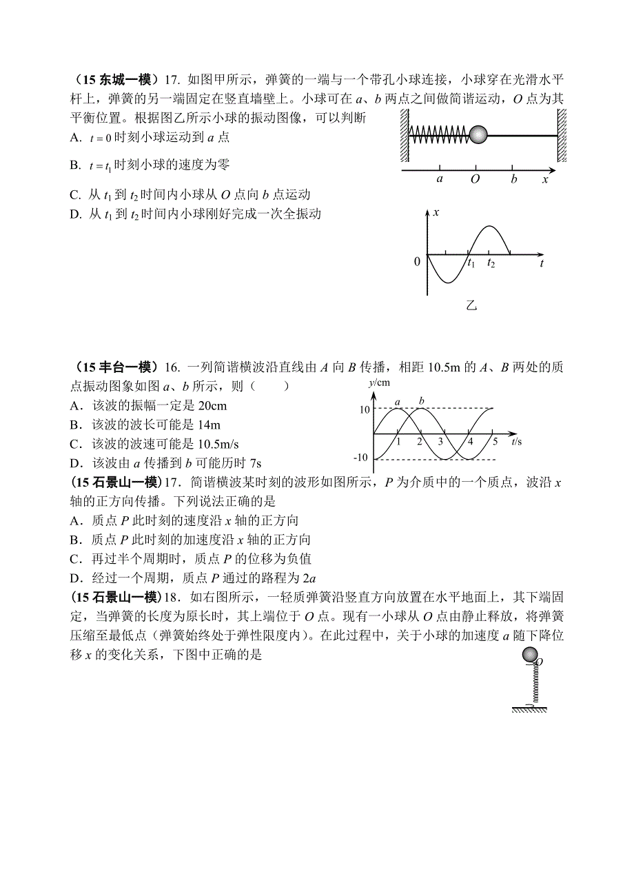 2015北京各区县高三物理模拟题分类汇编8-振动和波_第2页