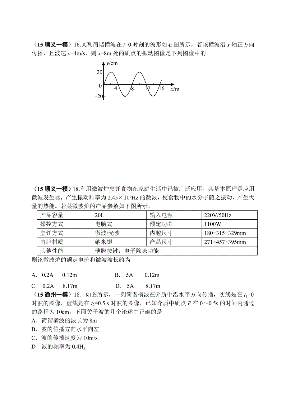 2015北京各区县高三物理模拟题分类汇编8-振动和波_第3页