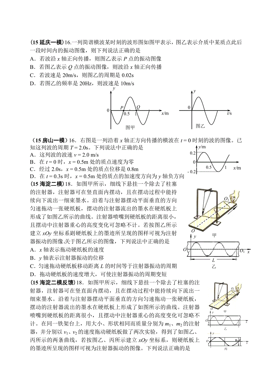 2015北京各区县高三物理模拟题分类汇编8-振动和波_第4页
