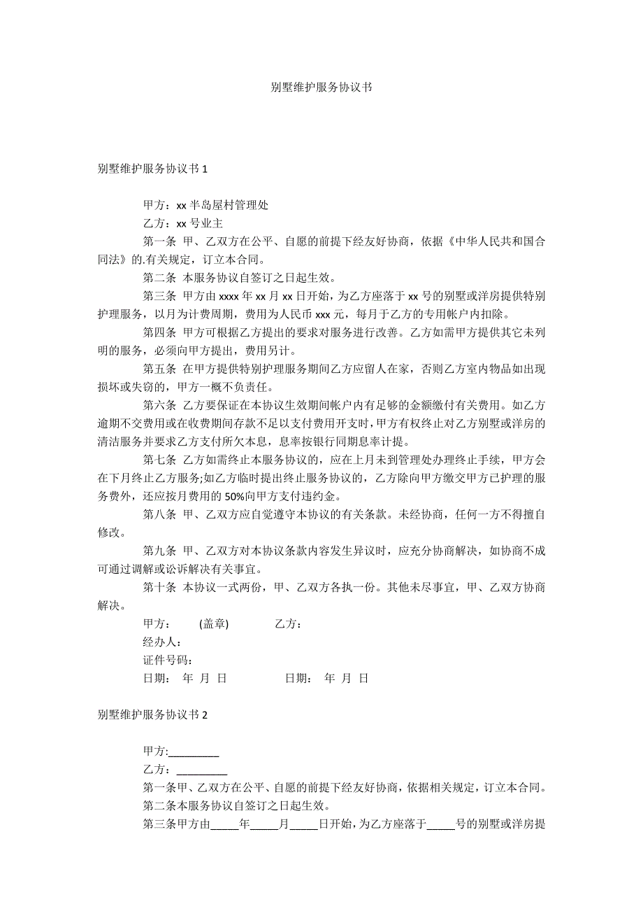 别墅维护服务协议书_第1页