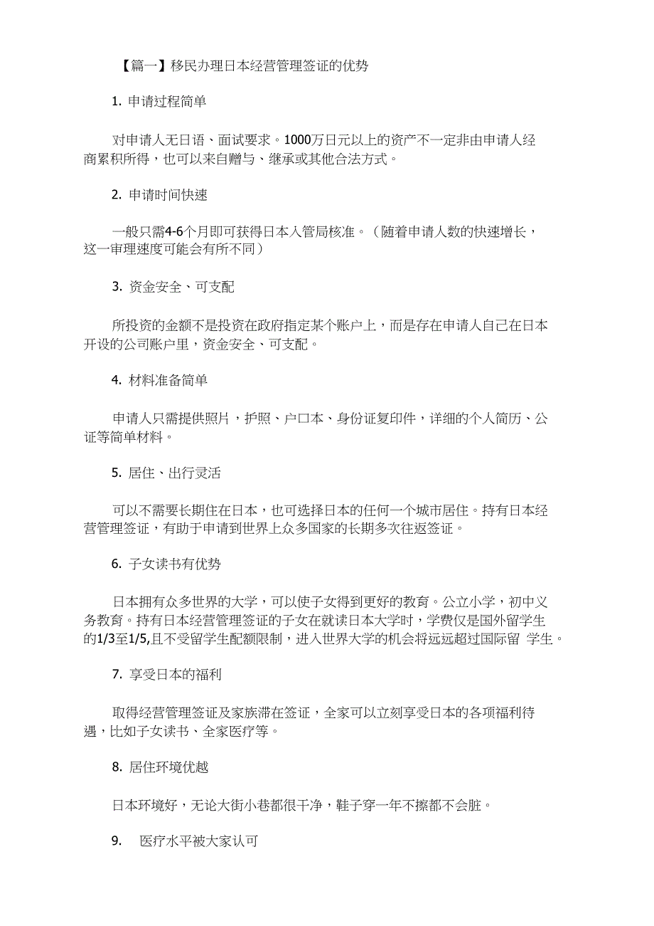 移民办理日本经营管理签证的优势(最新)_第1页