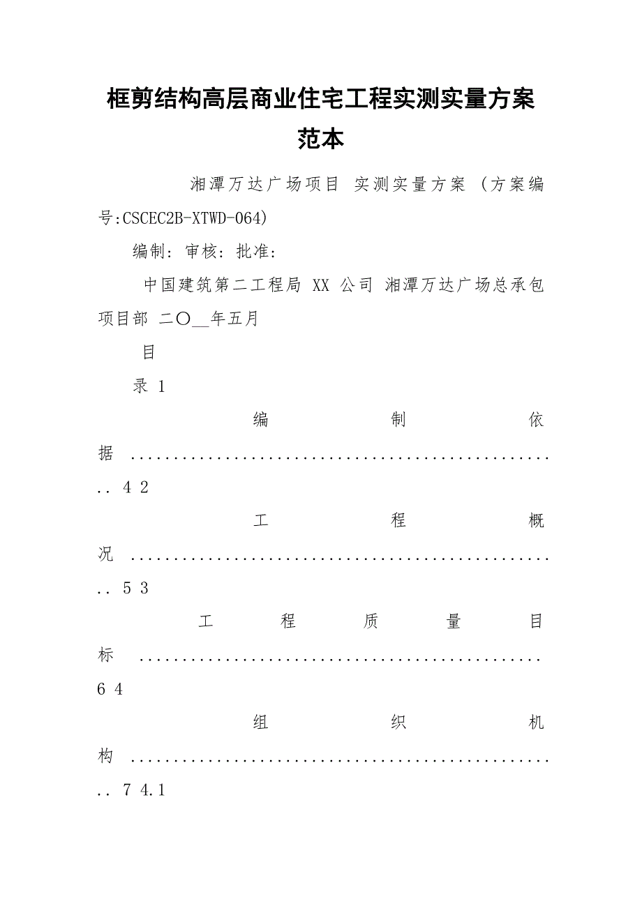 框剪结构高层商业住宅工程实测实量方案范本.docx_第1页