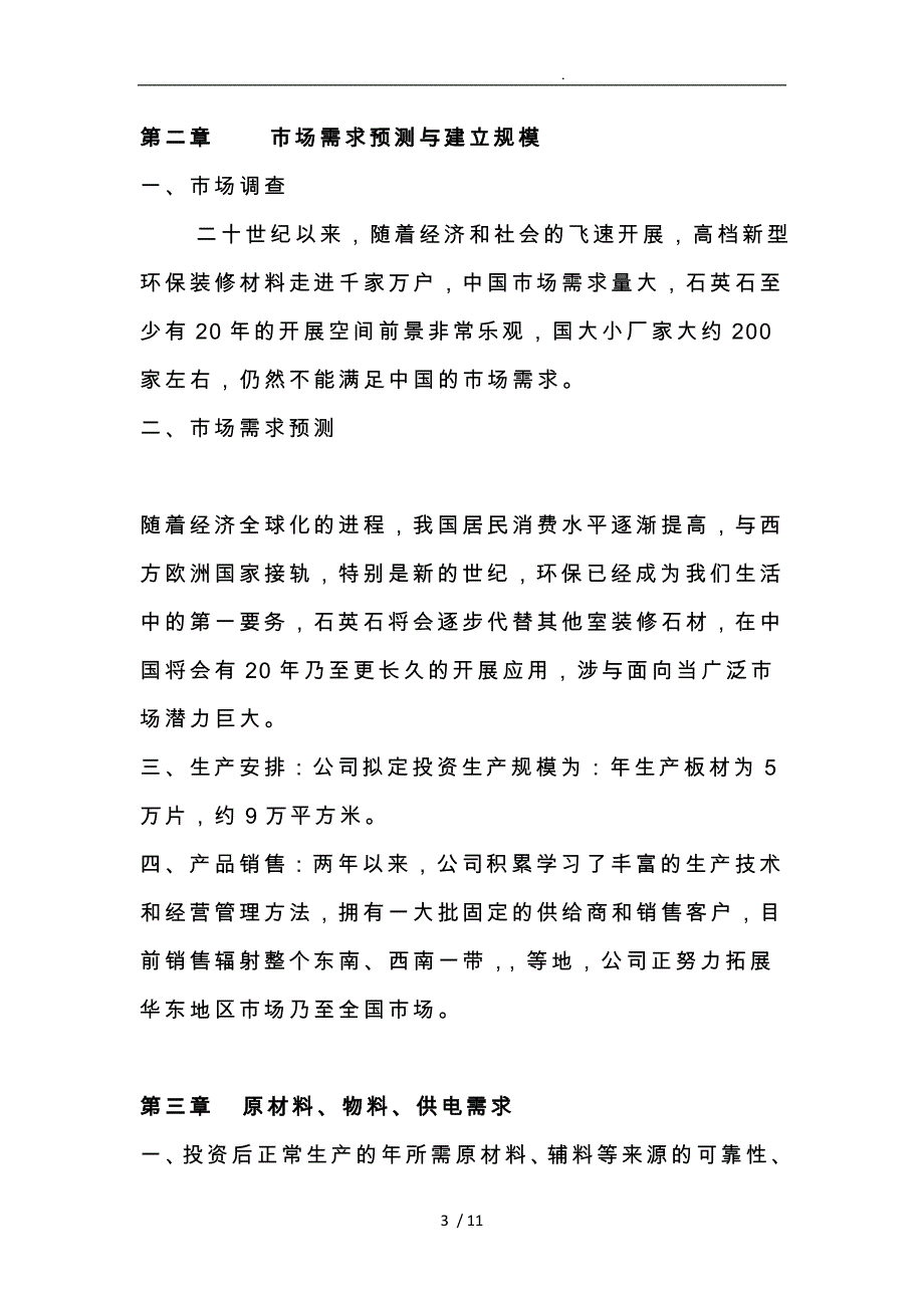 人造石英石可行性实施计划书_第3页