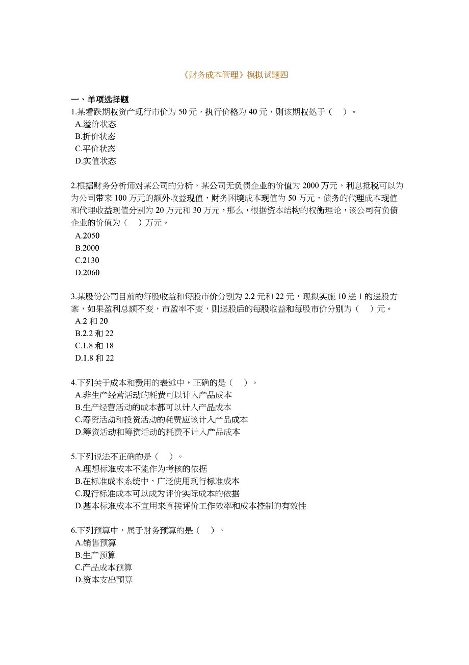 《财务成本管理》模拟试题(四)_第1页