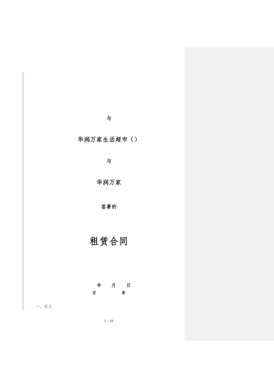 华润万家租赁合同范本修改版抽成租金版_第1页