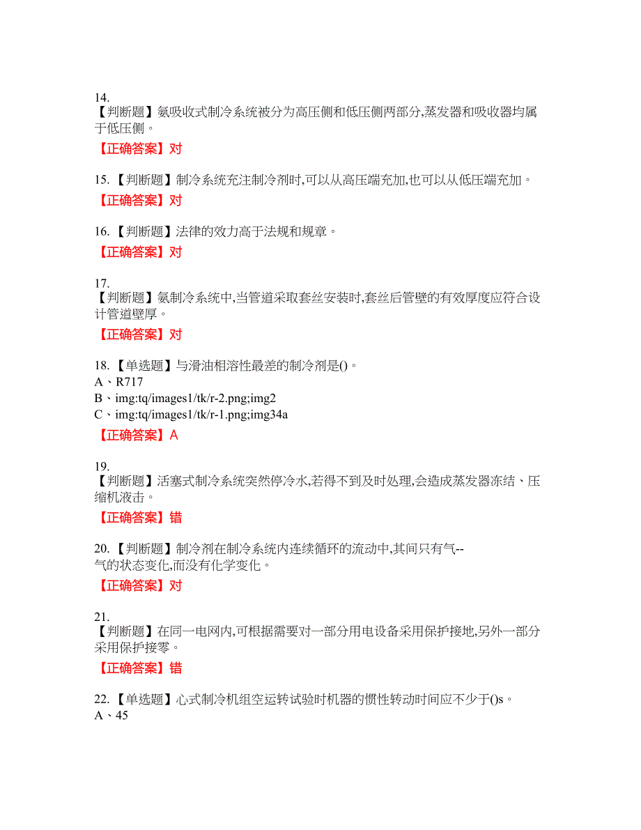 制冷与空调设备运行操作作业安全生产资格考试内容及模拟押密卷含答案参考36_第3页