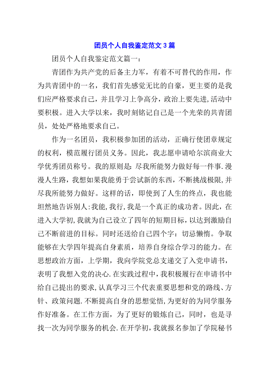 团员个人自我鉴定范文3篇.docx_第1页