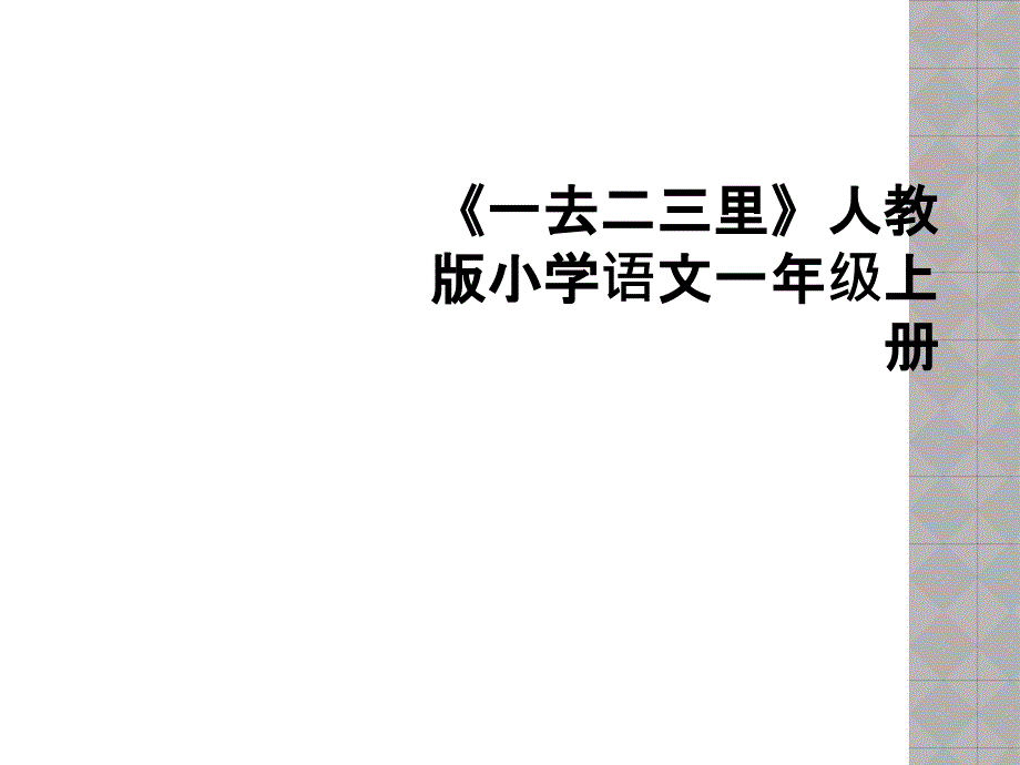 一去二三里人教版小学语文一年级上册_第1页