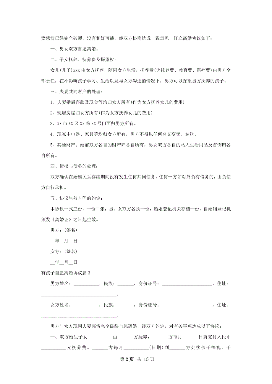 有孩子自愿离婚协议（精选13篇）_第2页