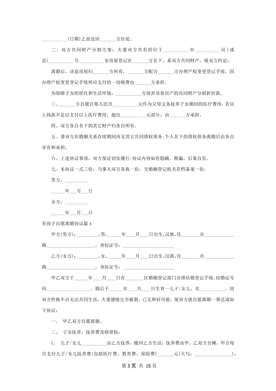 有孩子自愿离婚协议（精选13篇）_第3页