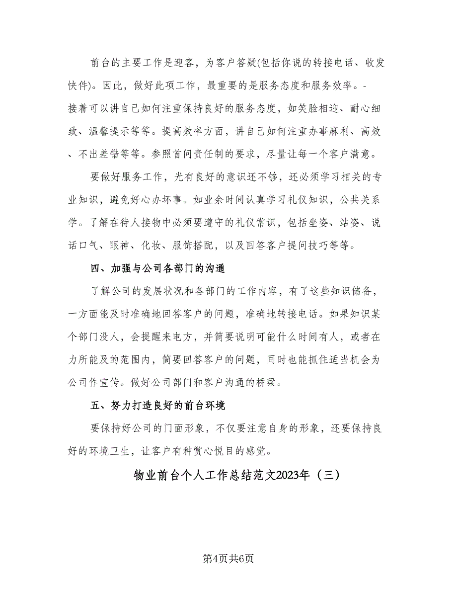 物业前台个人工作总结范文2023年（3篇）_第4页