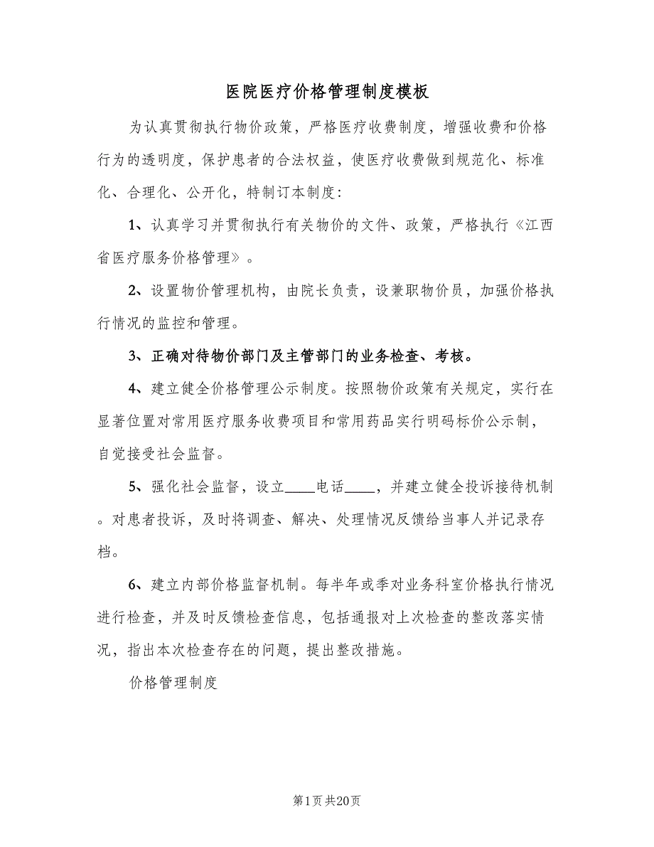 医院医疗价格管理制度模板（5篇）_第1页