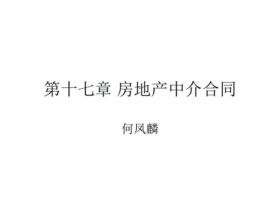 第十七章 房地产中介合同_第1页