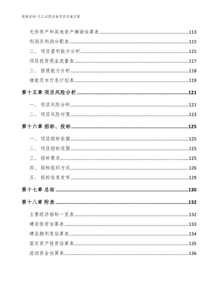 九江点胶设备项目实施方案模板参考_第5页