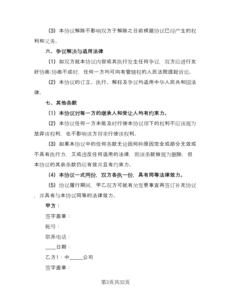 培训机构讲师合作协议模板（九篇）_第3页