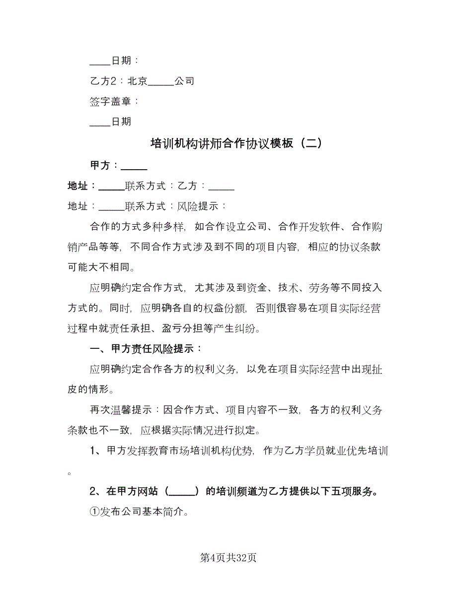 培训机构讲师合作协议模板（九篇）_第4页