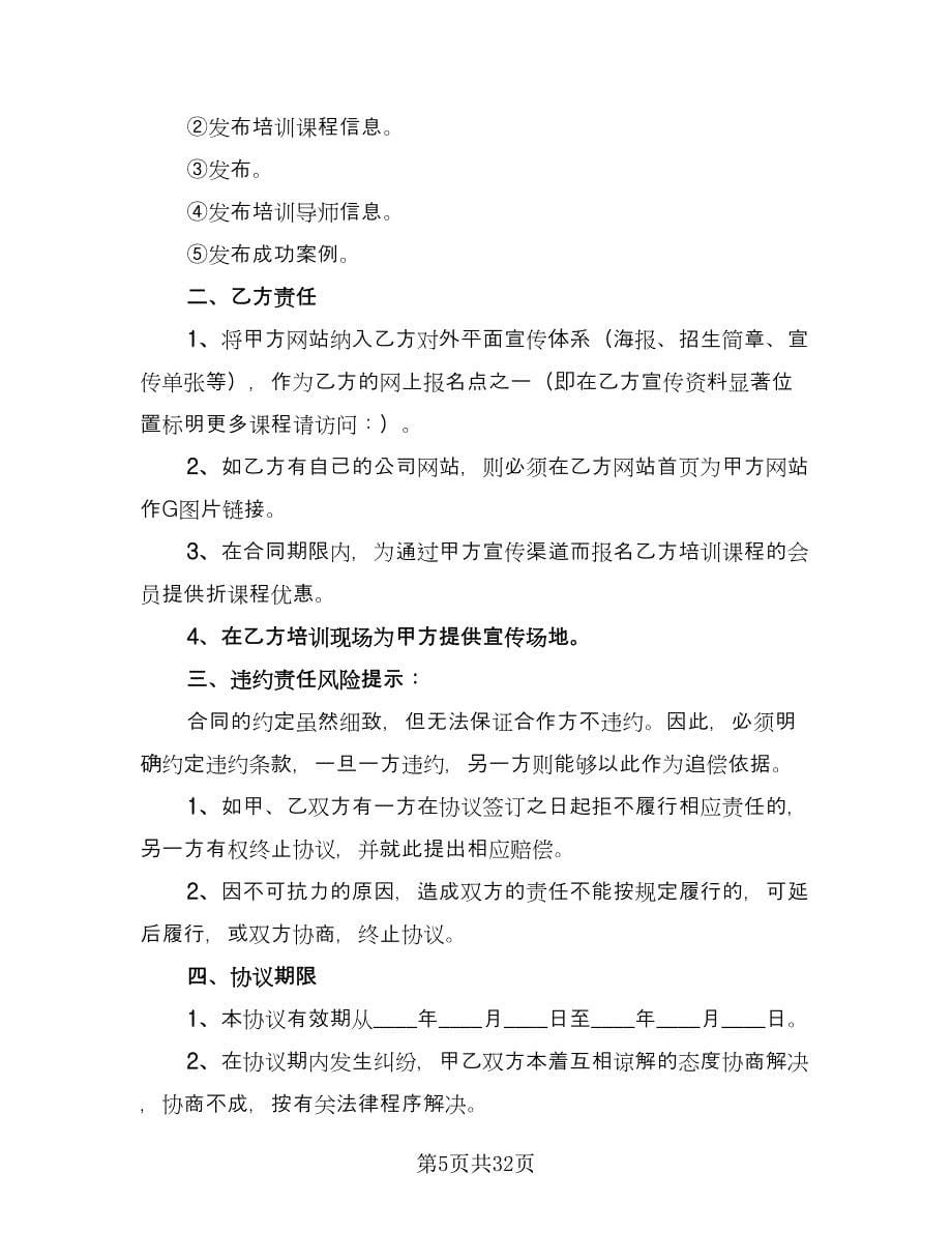 培训机构讲师合作协议模板（九篇）_第5页