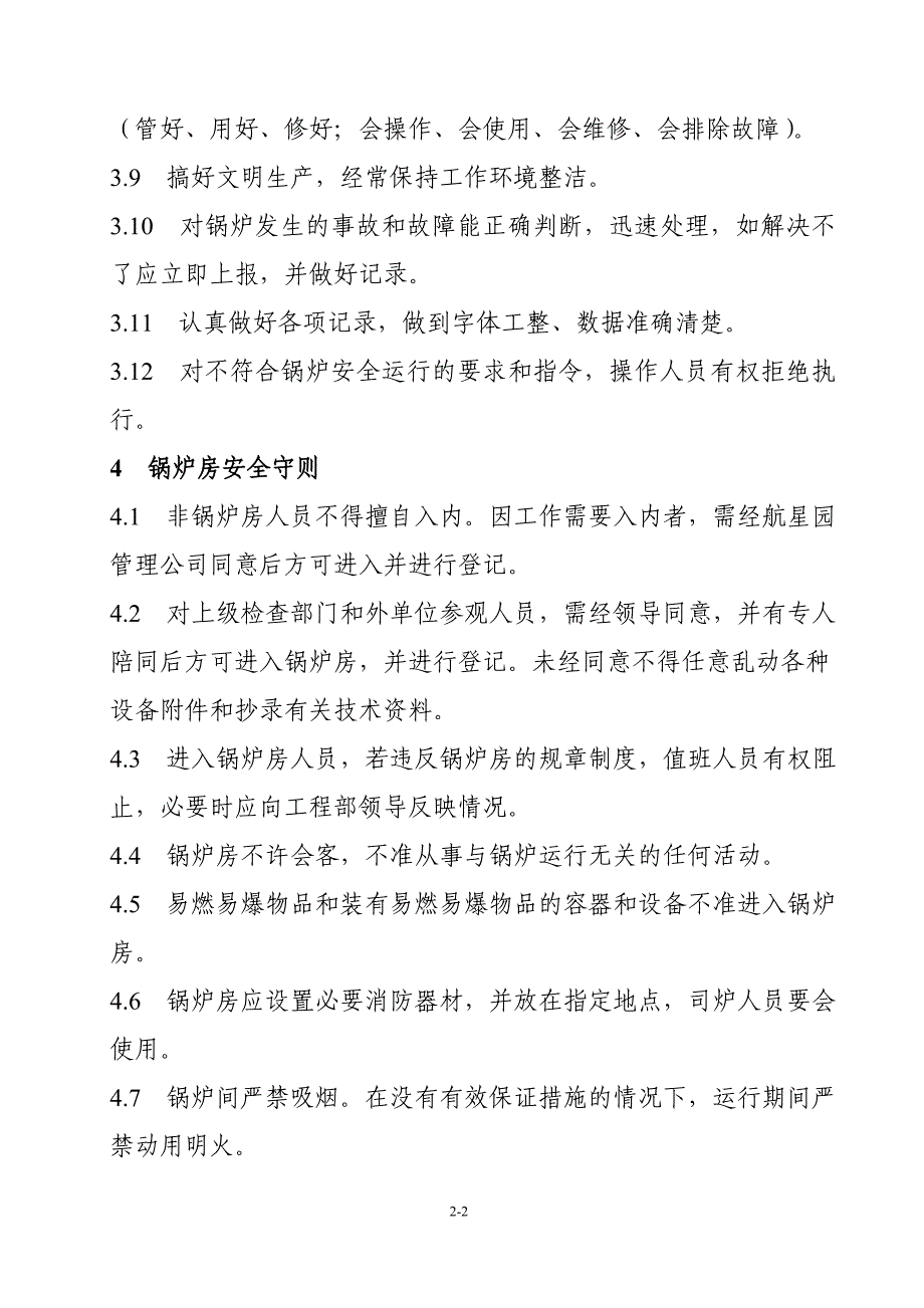 热水锅炉房安全管理规定_第2页