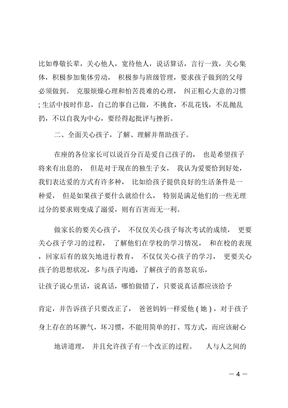 家长会家长优秀发言稿_第4页