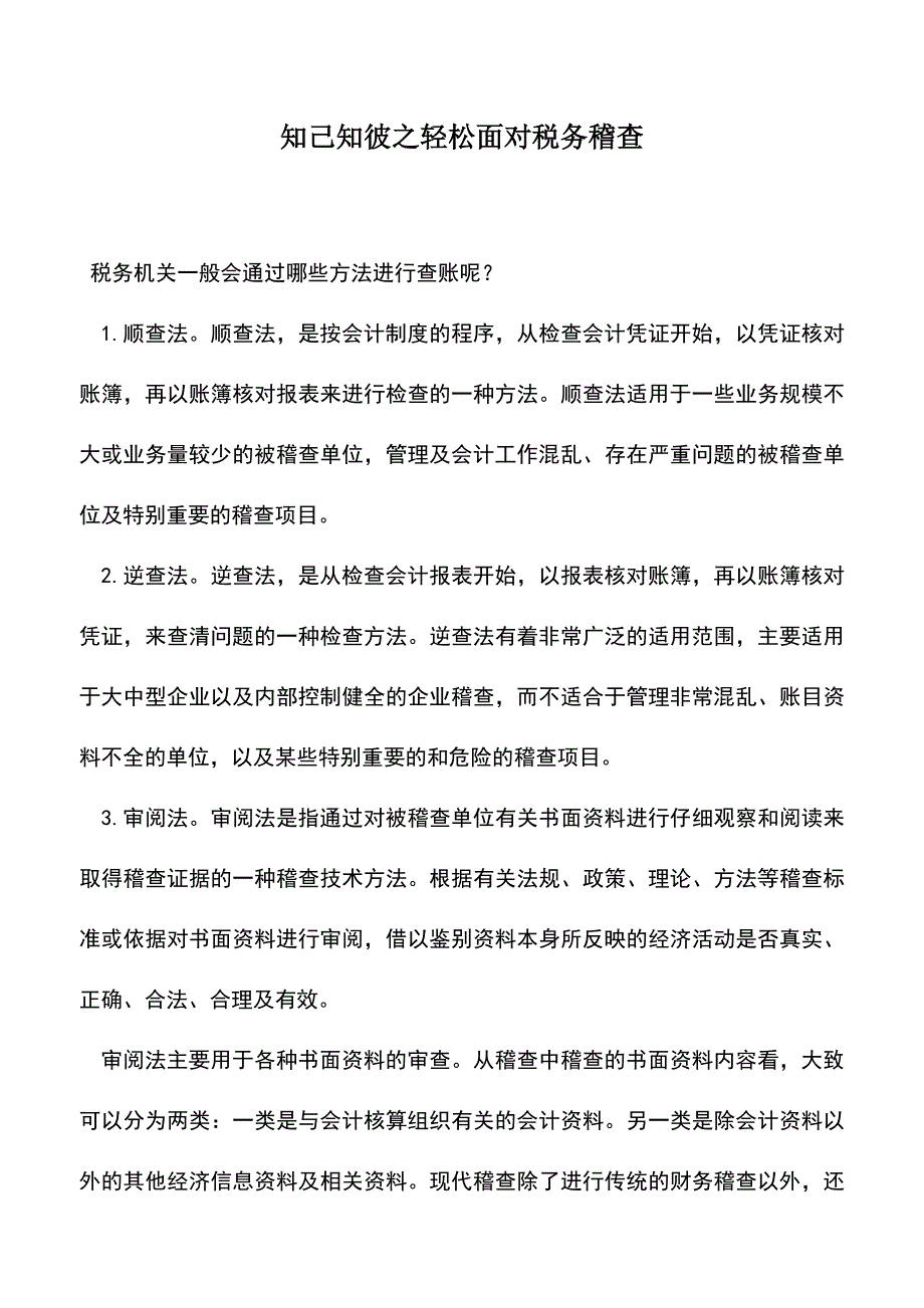 会计实务：知己知彼之轻松面对税务稽查.doc_第1页