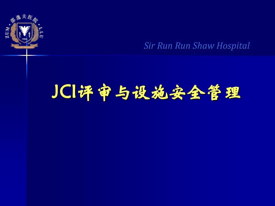 JCI评审与设施安全管理教材_第1页