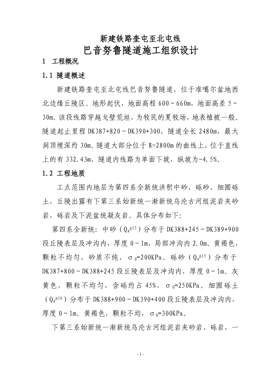 巴音努鲁隧道施工组织设计.doc_第2页