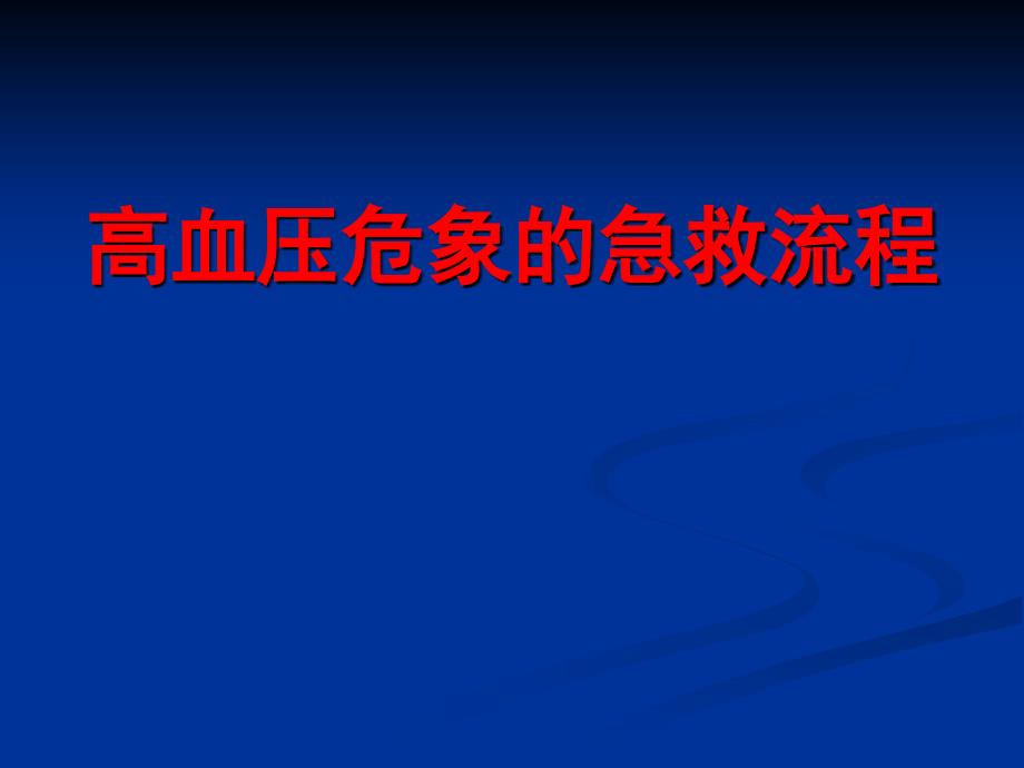 高血压危象的急救流程_第1页