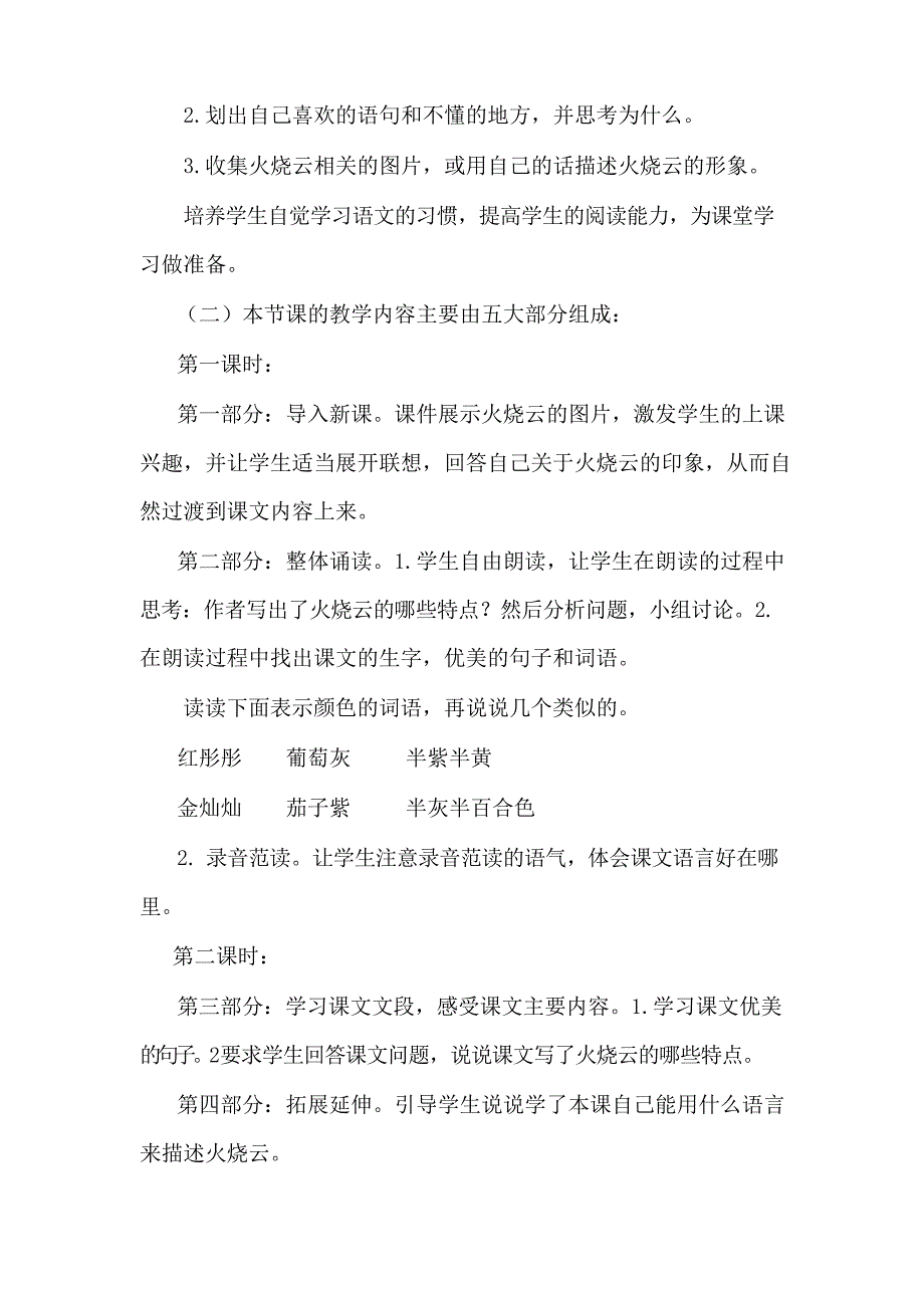 部编版三年级下册语文说课稿24 火烧云_第3页