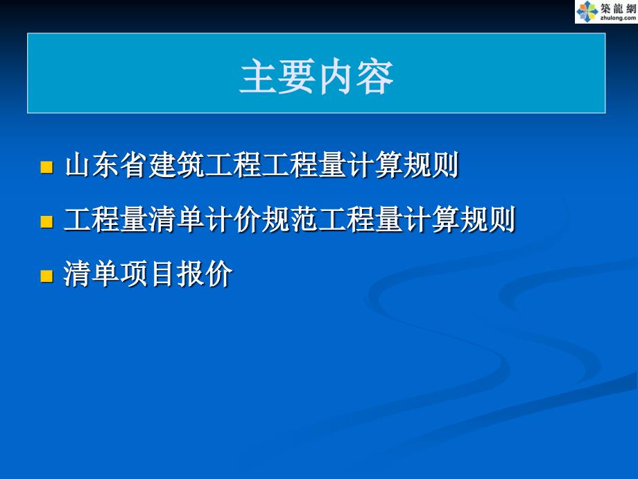 山东工程量计算规则及清单项目报价讲义PPT1_第2页