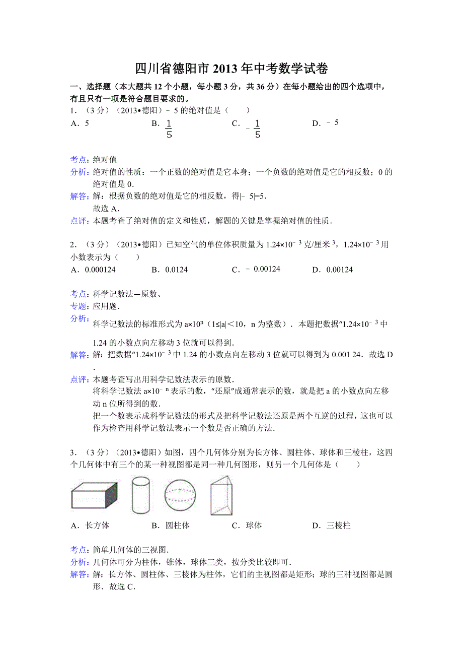 四川省德阳市2013年中考数学试卷（解析版2）.doc_第1页