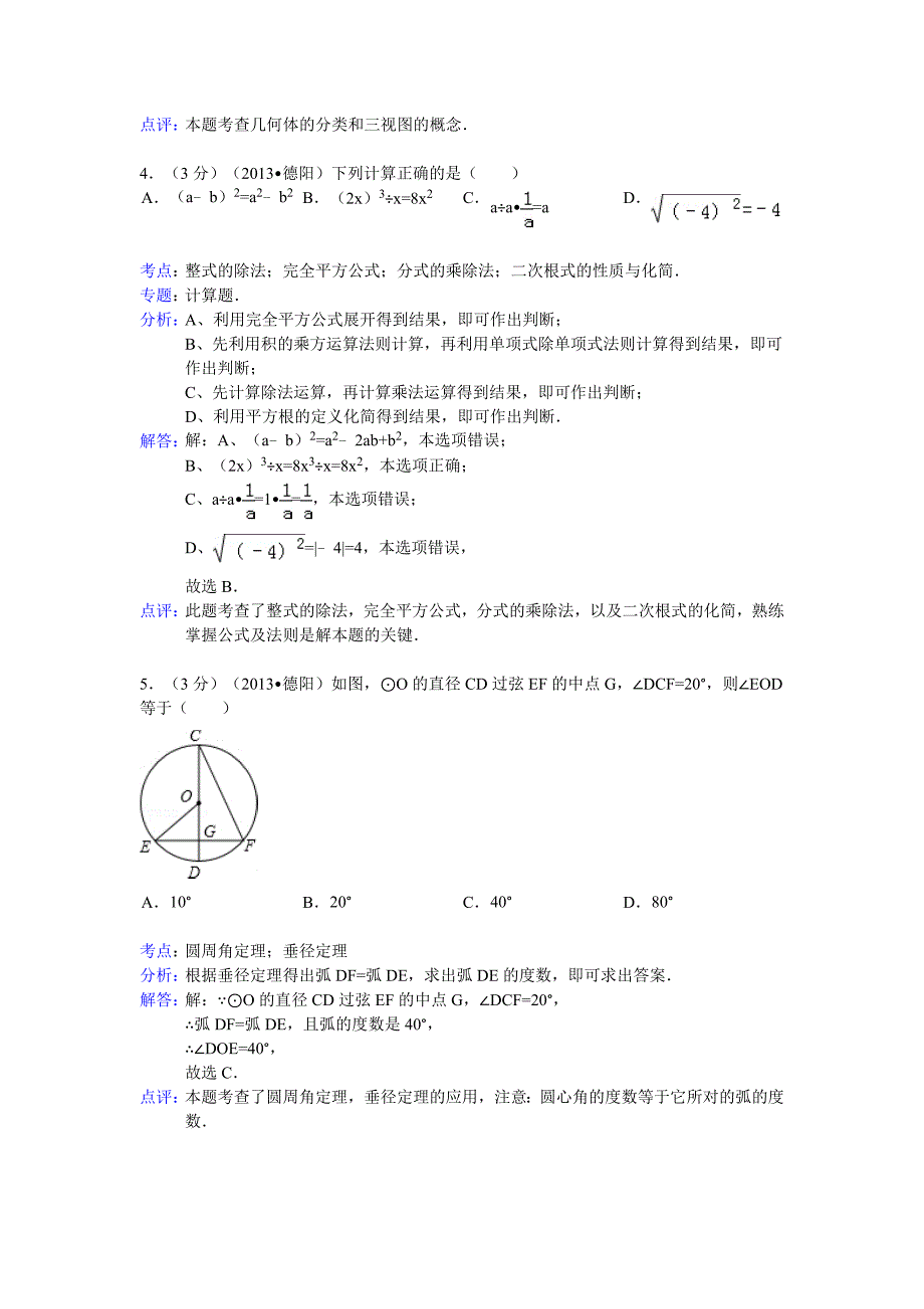 四川省德阳市2013年中考数学试卷（解析版2）.doc_第2页