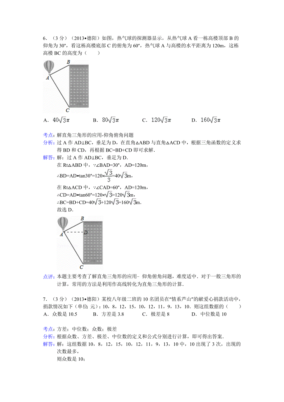 四川省德阳市2013年中考数学试卷（解析版2）.doc_第3页