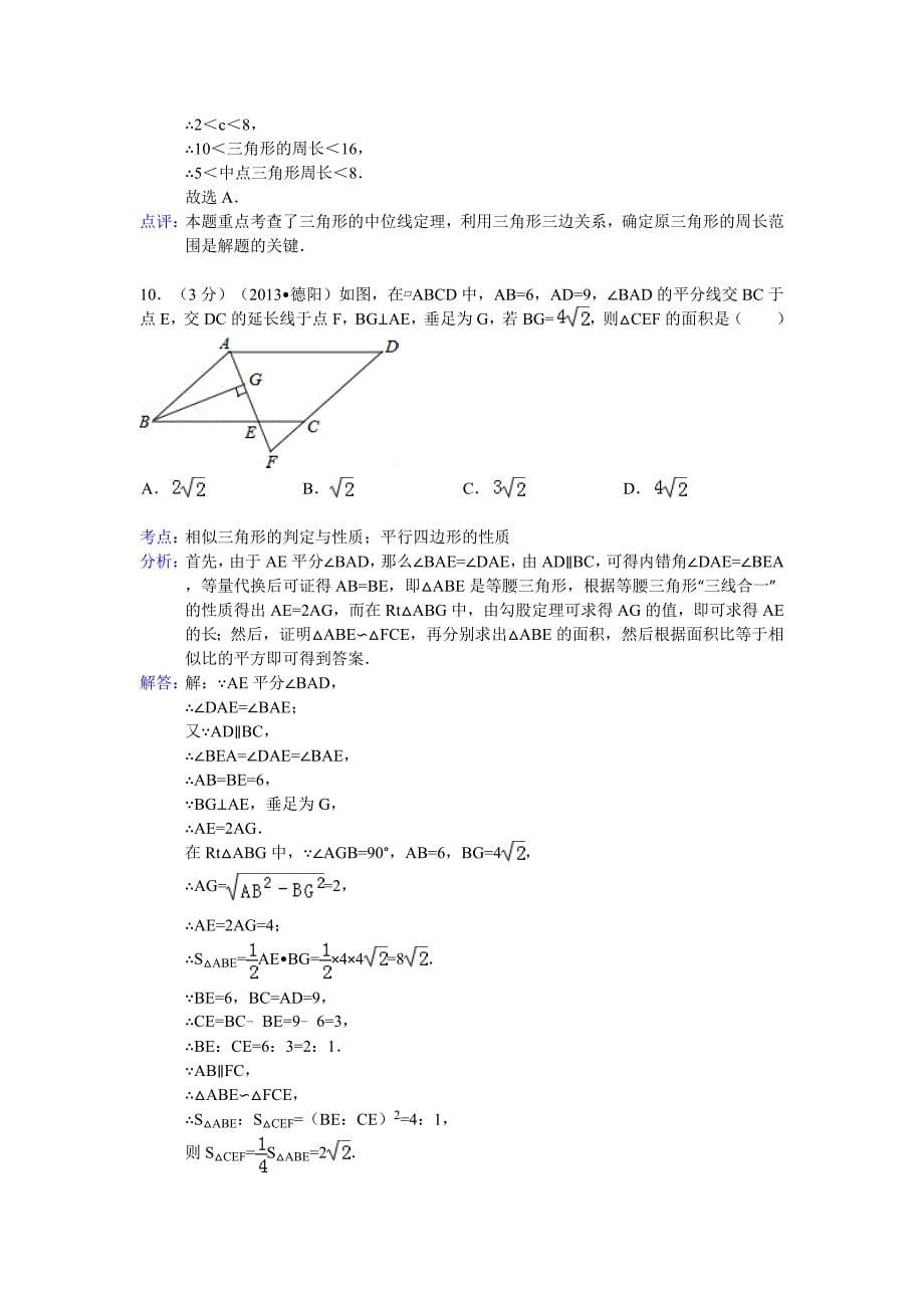 四川省德阳市2013年中考数学试卷（解析版2）.doc_第5页