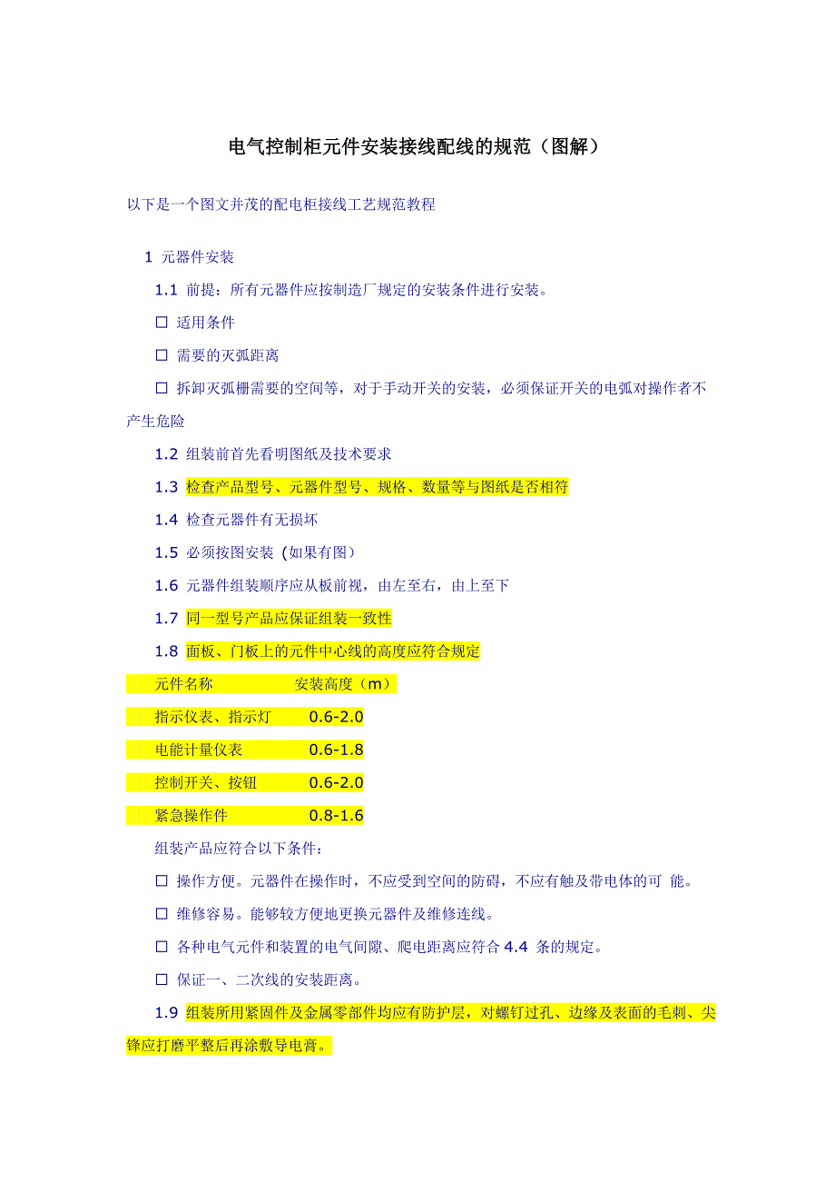 电气控制柜元件安装接线配线的规范、方法(图解)_第1页