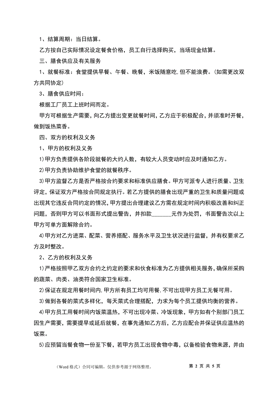 员工食堂外包协议经典版样书_第2页