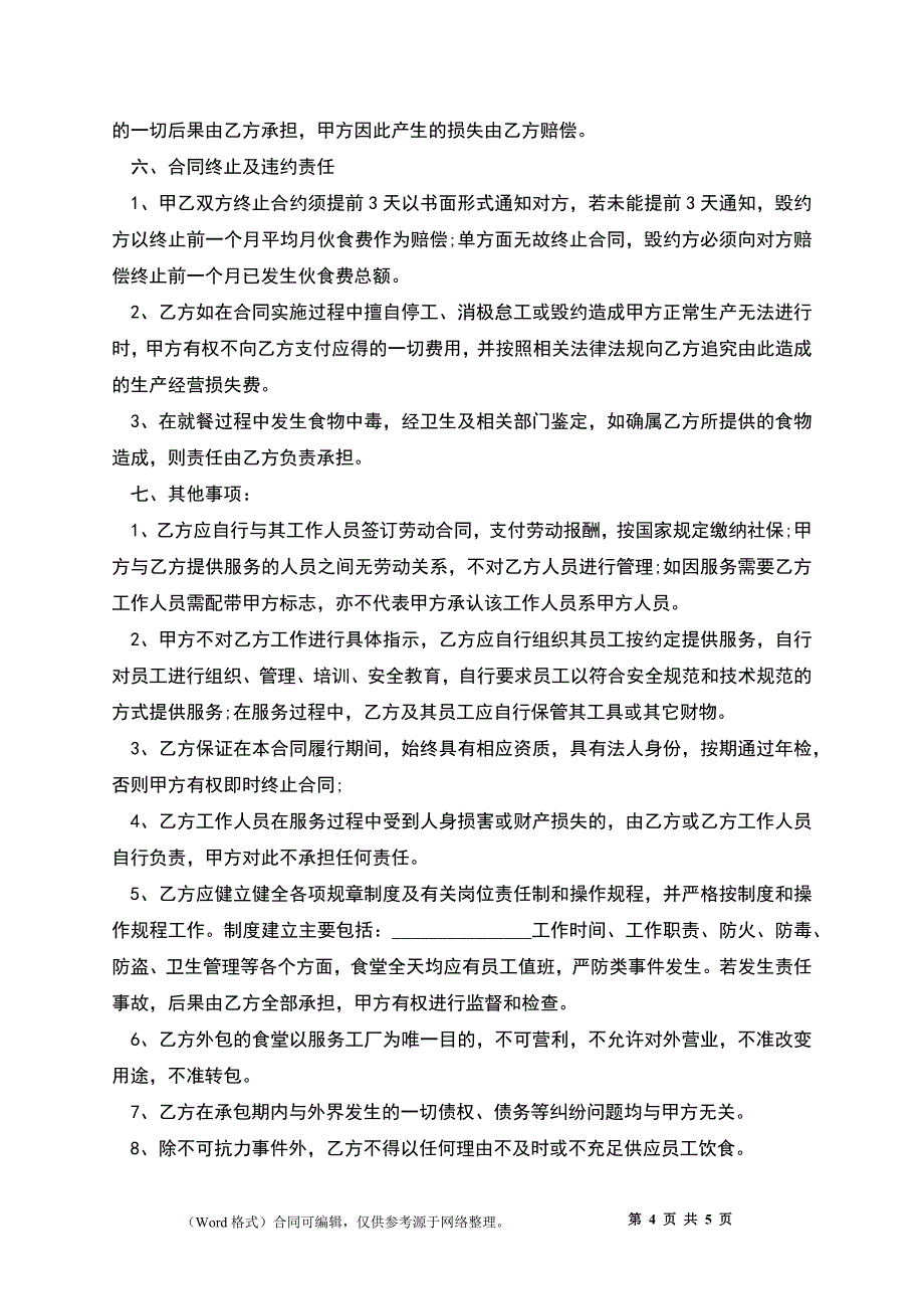 员工食堂外包协议经典版样书_第4页