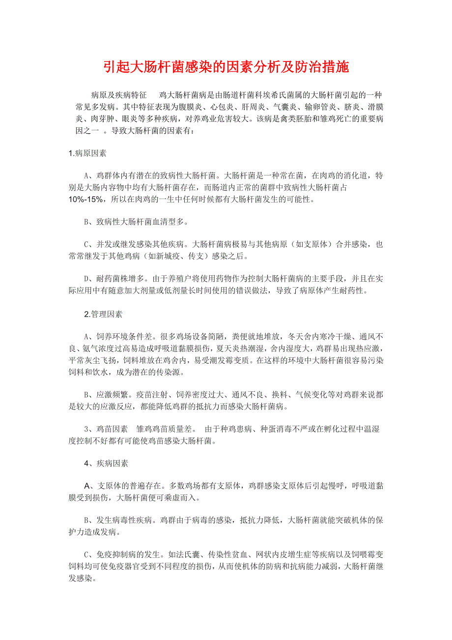 引起大肠杆菌感染的因素分析及防治措施_第1页
