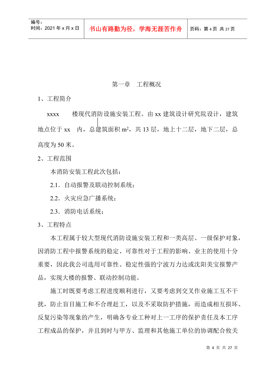 写字楼消防安装工程施工组织设计doc26(1)_第4页