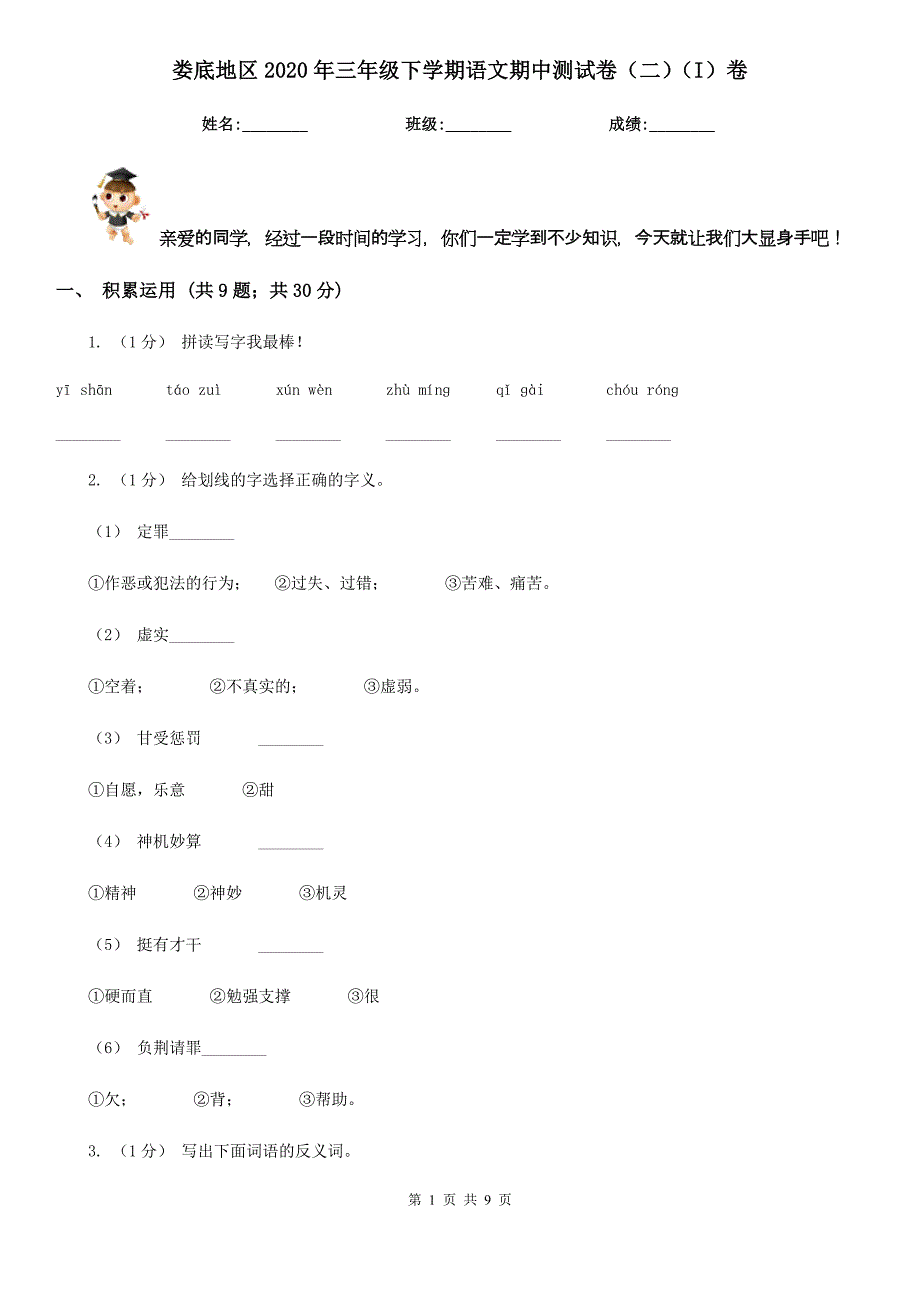 娄底地区2020年三年级下学期语文期中测试卷（二）（I）卷_第1页