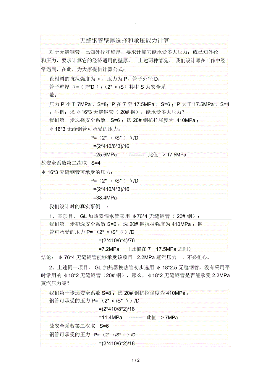 无缝钢管壁厚选择和承压能力的计算_第1页