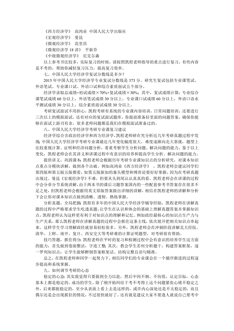 中国人民大学经济学考研的一些好的学习方法解读_第3页